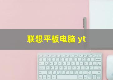 联想平板电脑 yt